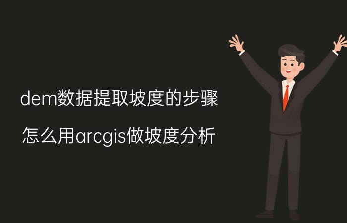 dem数据提取坡度的步骤 怎么用arcgis做坡度分析？